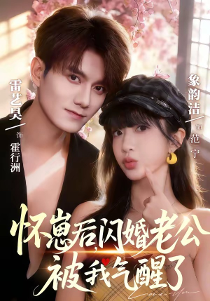 怀崽后，闪婚老公被我气醒了（60集）免费看短剧