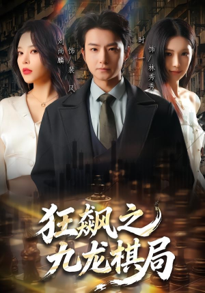 狂飙之九龙棋局（58集）推荐热门短剧