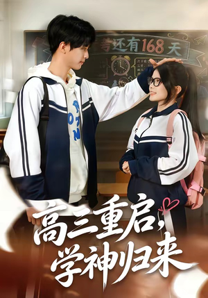 高三重启，学神归来（74集）恋爱短剧分享