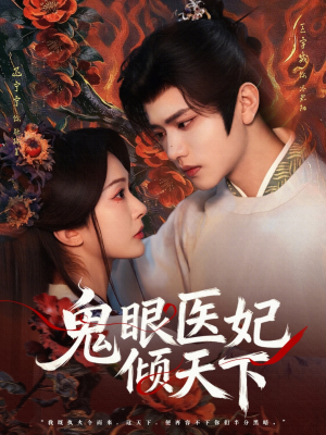 鬼眼医妃倾天下（79集）热播短剧追不停
