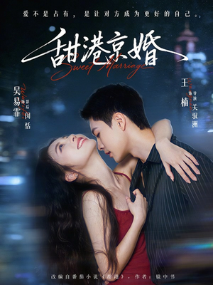 甜港京婚（66集）免费短剧看不停