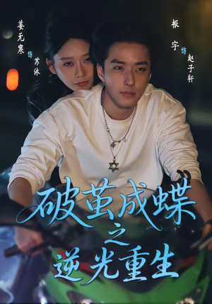 破茧成die之逆光重生（70集）古装热门短剧