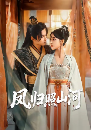 凤归照山河（60集）短剧热门分享