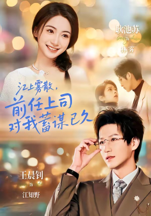 江上雾散，前任上司对我蓄谋已久（80集）好看的短剧分享