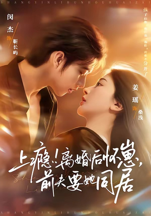 上瘾！离婚后怀崽，前夫要她同居（79集）短剧上热门