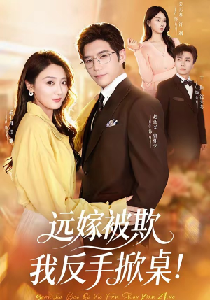 远嫁被欺我反手掀桌（81集）全集一次看完