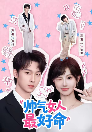 帅气女人最好命（96集）每日分享短剧