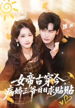 女帝古穿今，病娇三爷日日求贴贴（66集）最后一集