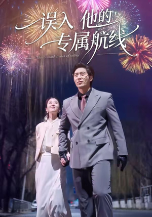 误入他的专属航线（50集）火爆短剧抢先看