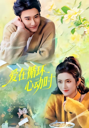 爱在循环心动时（60集）短剧热门推荐