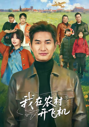 我在农村开飞机（72集）最热短剧推荐