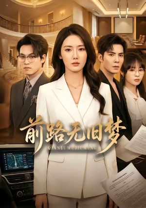 前路无旧梦（66集）短剧精彩片段