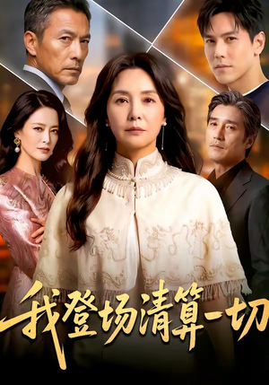 我登场清算一切（52集）热播短剧分享