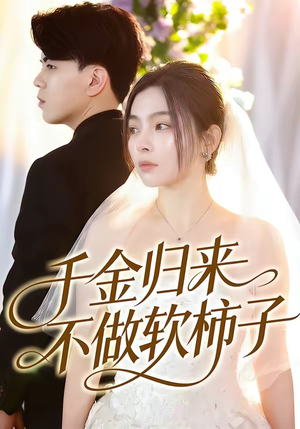 千金归来不做软柿子（46集）海量资源免费看