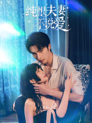 纯恨夫妻不说爱（60集）全集在线看