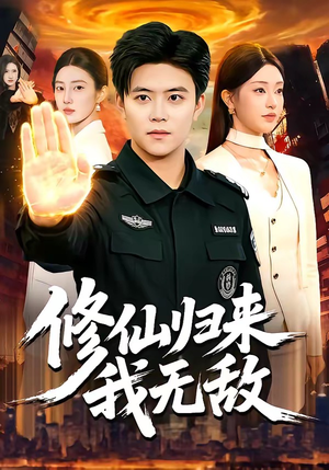 修仙归来我无敌（108集）分享热门短剧