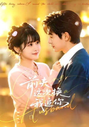 前夫，这次换我追你（51集）短剧太好看了