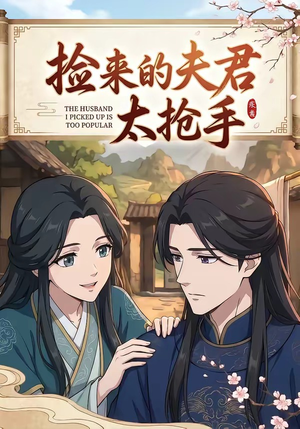 捡来的夫君太抢手（29集）短剧片段分享