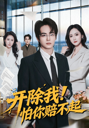 开除我！怕你赔不起（80集）好看短剧追不停
