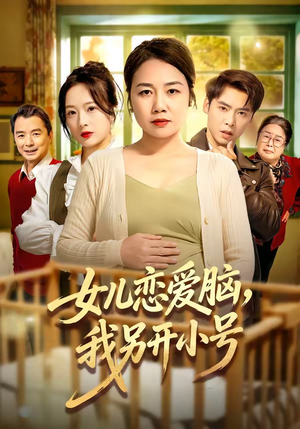 女儿恋爱脑，我另开小号（45集）小短剧抢先看