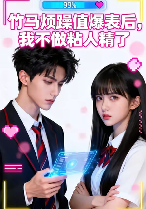 竹马烦躁值爆表后，我不做粘人精了（36集）免费短剧片段