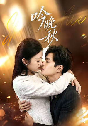 吟晚秋（60集）短剧前十排行榜