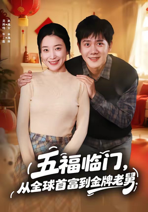 五福临门，从全球首富到金牌老舅（60集）最火短剧推荐