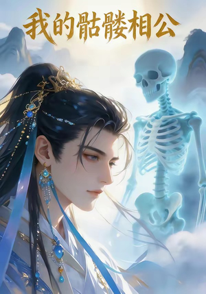 我的骷髅相公（13集）短剧在线更新