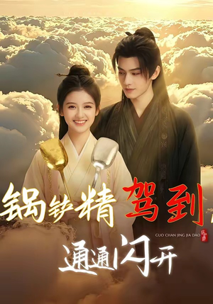 锅铲精驾到，通通闪开（43集）最新热播短剧