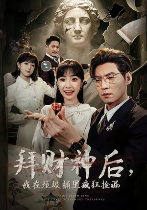 拜财神后，我在垃圾桶里疯狂捡漏（73集）短剧上热门