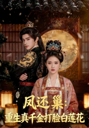 凤还巢：重生真千金打脸白莲花（55集）全集