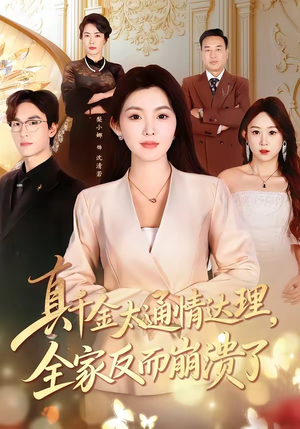 真千金太通情达理，全家反而崩溃了（60集）短剧太上头了