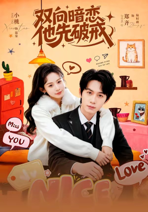 双向暗恋他先破戒（60集）精彩短剧天天看