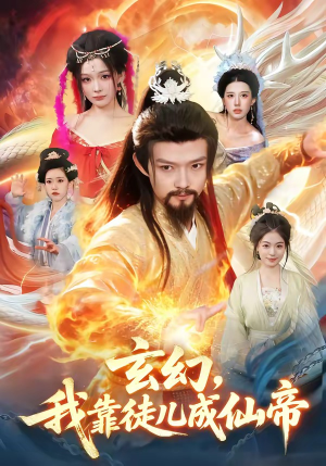 玄幻，我靠徒儿成仙帝（86集）正能量短剧分享