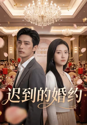 迟到的婚约（46集）免费短剧看全集