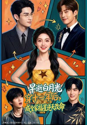 早逝白月光穿十一年后，成全家福星逆天改命（82集）超爽短剧推荐