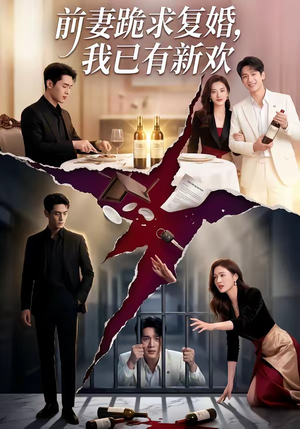 前妻跪求复婚，我已有新欢（81集）今日最火短剧