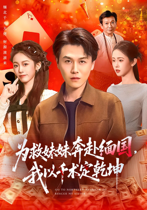 为救妹妹奔赴缅国，我以千术定乾坤（103集）夸克网盘在线看