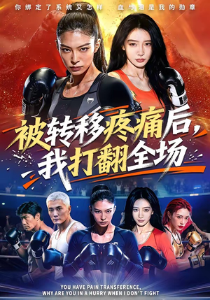 被转移疼痛后，我打翻全场（60集）好看短剧追不停