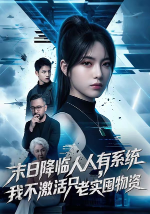 末日降临人人有系统，我不激活只老实囤物资（54集）最热短剧推荐