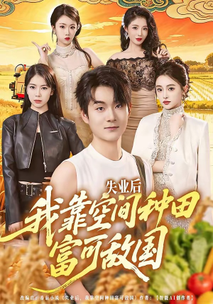 失业后，我靠空间种田富可敌国（62集）热播短剧追不停