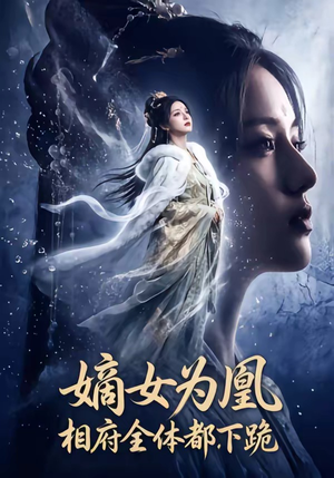 嫡女为凰，相府全体都下跪（62集）最火短剧热播