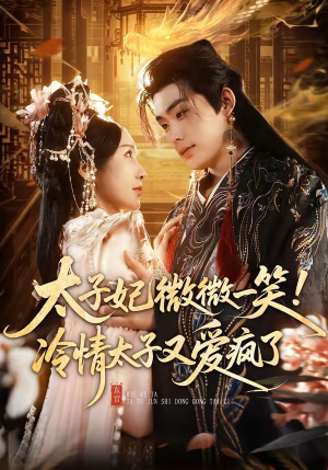 太子妃微微一笑！冷情太子又爱疯了（73集）精彩短剧又来了