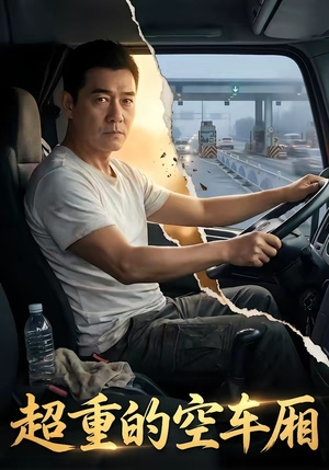 超重的空车厢（41集）短剧抢先看