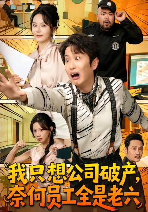 我只想公司破产，奈何员工全是老六（70集）越看越好看短剧
