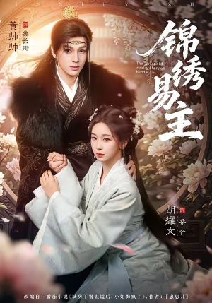 锦绣易主（61集）短剧在线观看