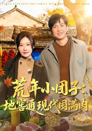 荒年小团子：地窖通现代囤满肉（100集）短剧抢先看