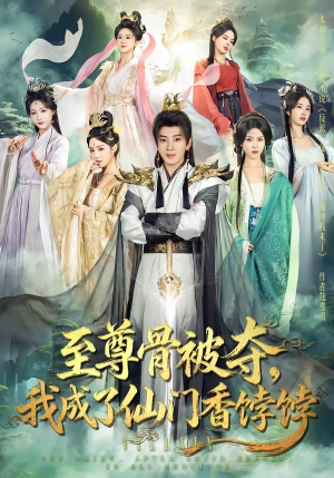 至尊骨被夺，我成了仙门香饽饽（80集）热门短剧推广