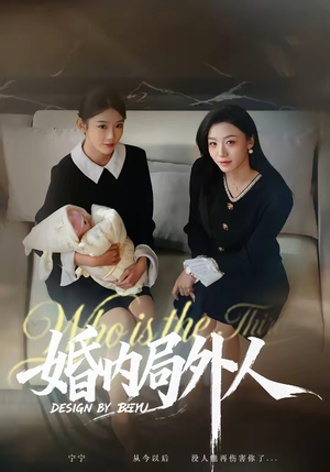 婚内局外人（78集）番茄免费短剧