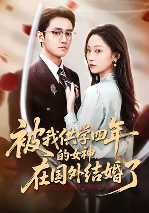 被我供学四年的女神，在国外结婚了（50集）让你一口气看完